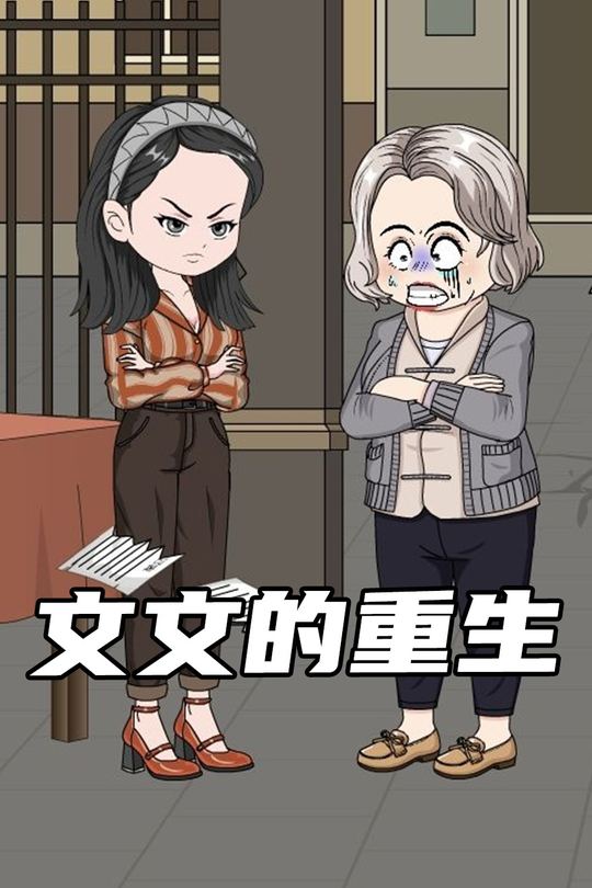 文文的重生封面