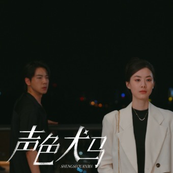 声色犬马1封面