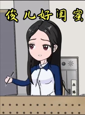 俊儿好闺蜜封面