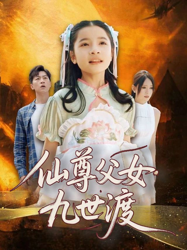 仙尊父女九世渡封面