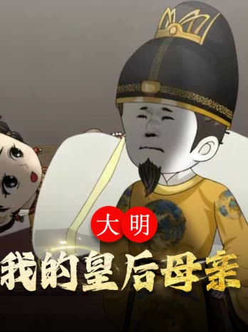 大明 我的皇后母亲封面