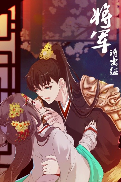 将军请出征第二季封面