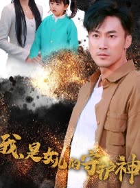 我,是女儿的守护神封面