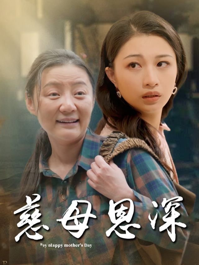 慈母恩深封面