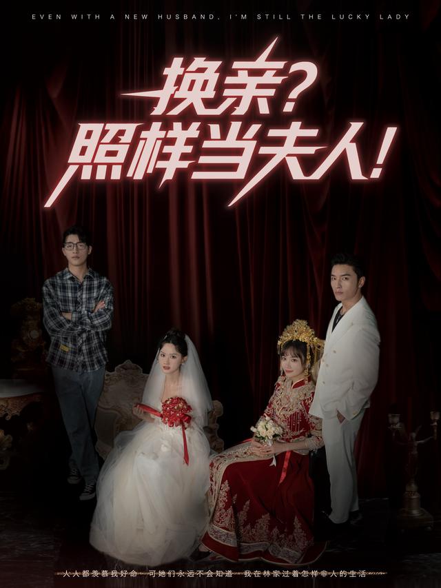 换亲？照样当夫人！封面