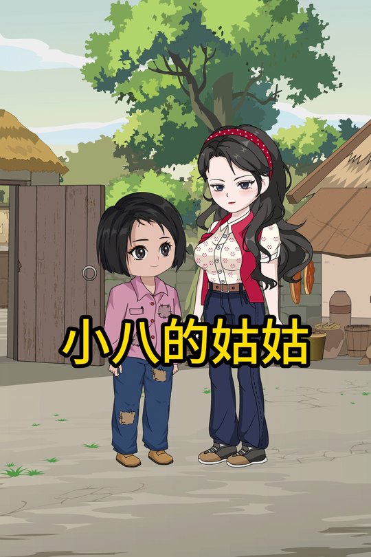 小八的姑姑封面