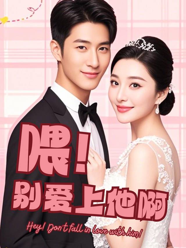 喂!别爱上他啊封面