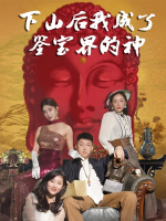 下山后我成了鉴宝界的神封面