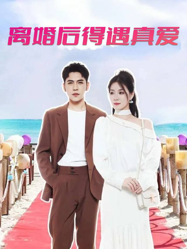 离婚后得遇真爱封面