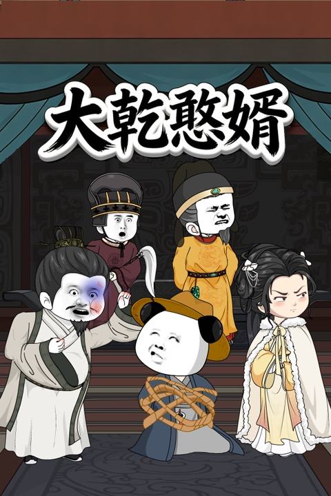 大乾憨婿【第一季】封面