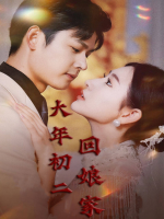大年初二,回娘家封面