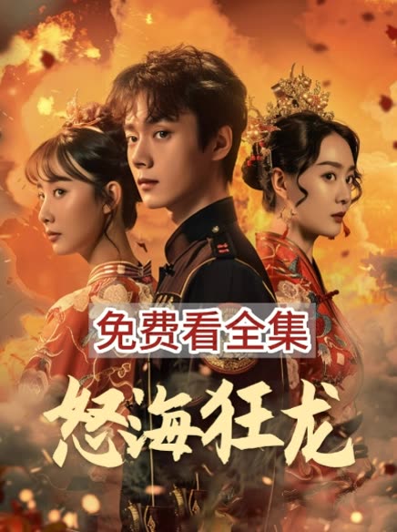 怒海狂龙封面