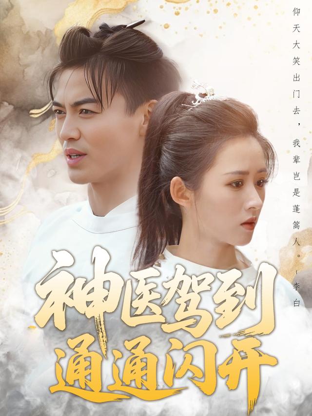 神医驾到通通闪开封面