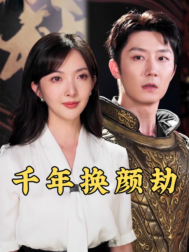 千年换颜劫封面