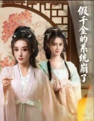 假千金的系统崩了封面