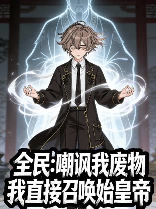 全民:嘲讽我废物我直接召唤始皇帝封面