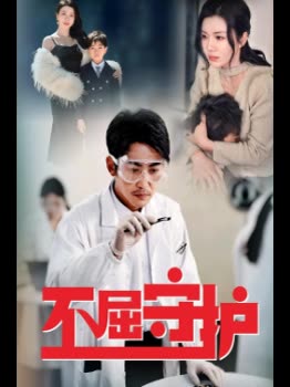 不屈守护封面