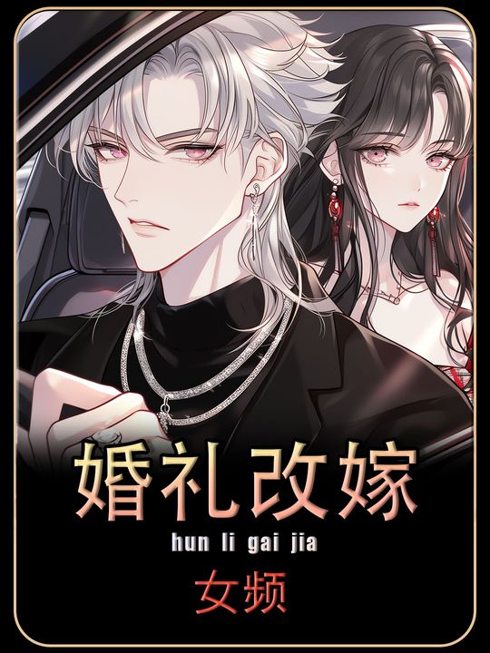 婚礼改嫁封面