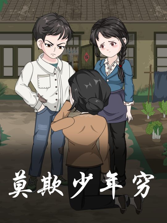 莫欺少年穷封面