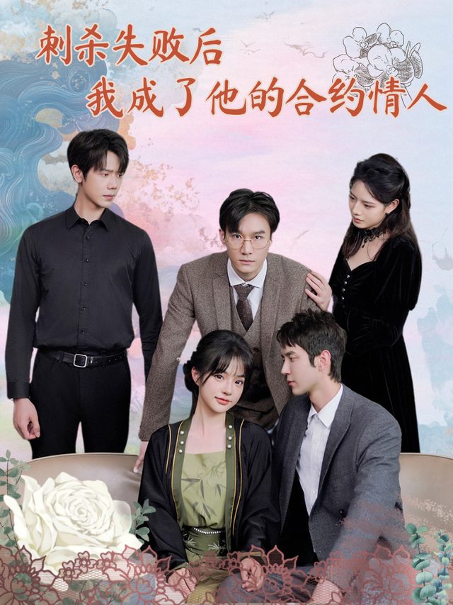 刺杀失败后我成了他的合约情人封面