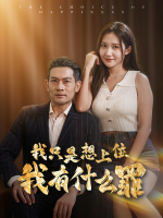 我只是想上位我有什么罪封面