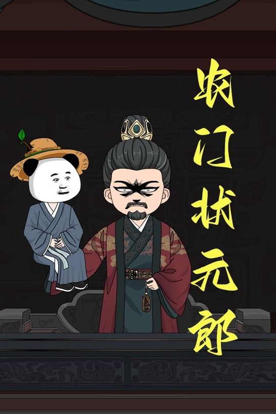农门状元郎封面