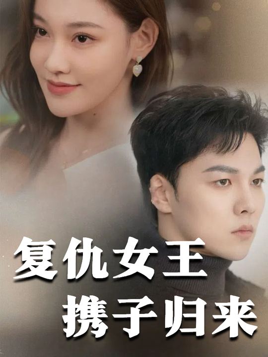 复仇女王携子归来封面