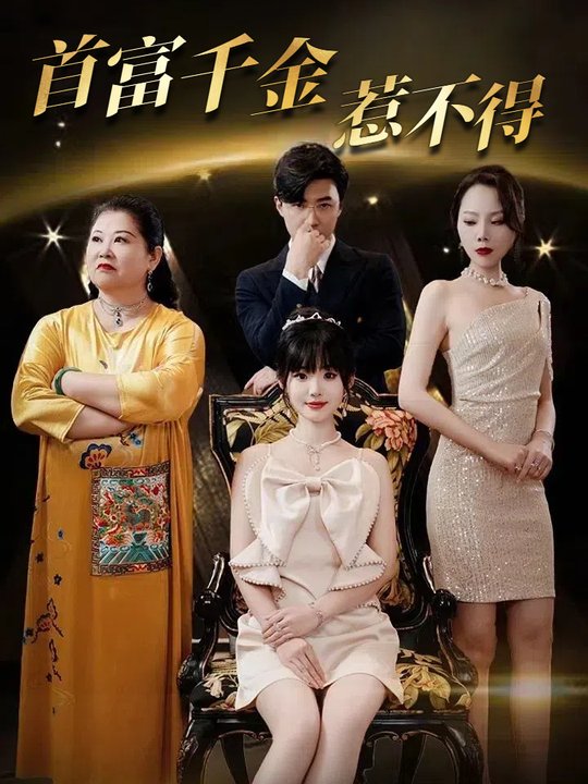 首富千金惹不得封面