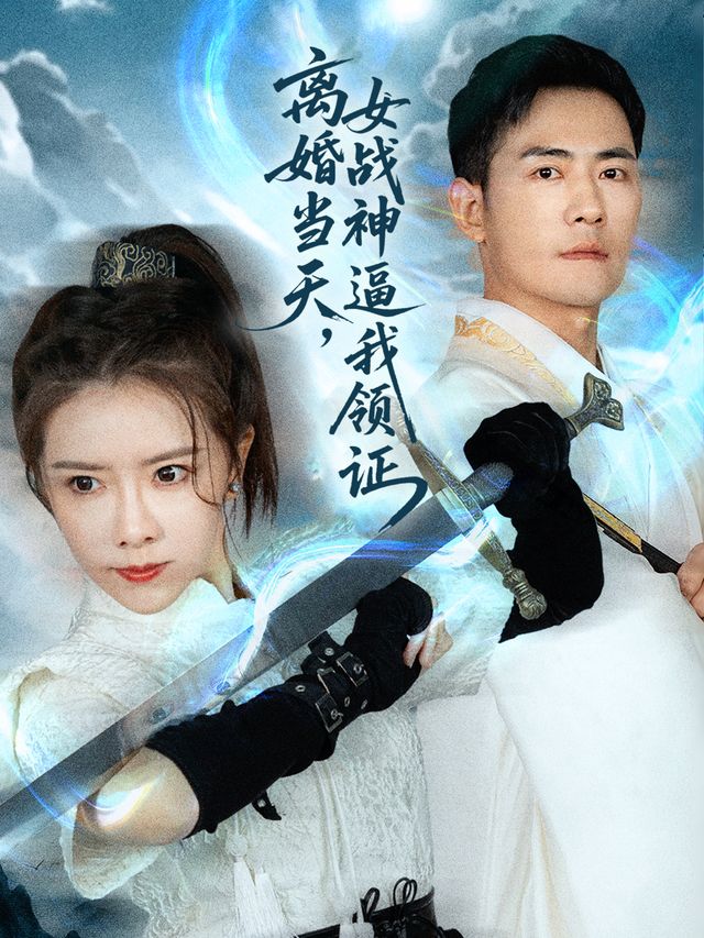 离婚当天,女战神逼我领证封面