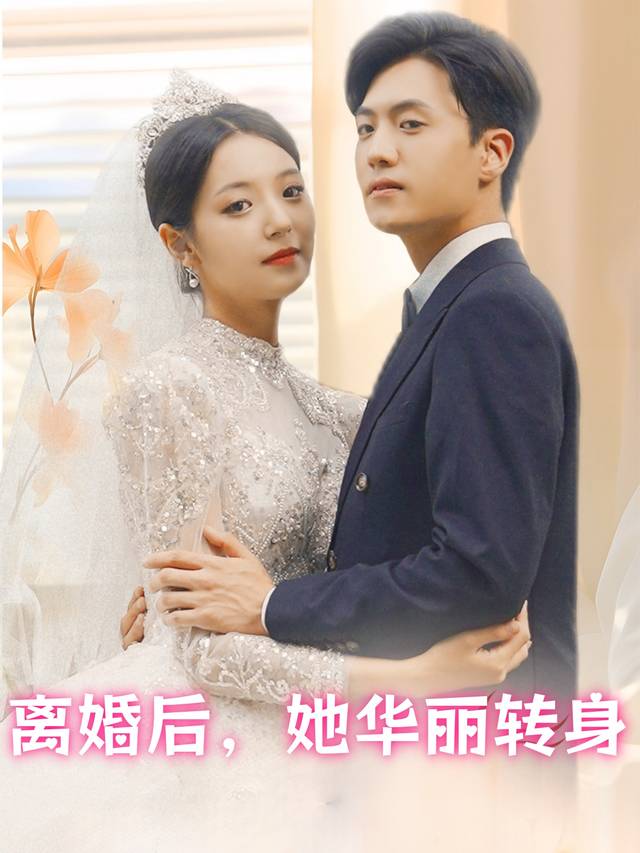 离婚后,她华丽转身封面