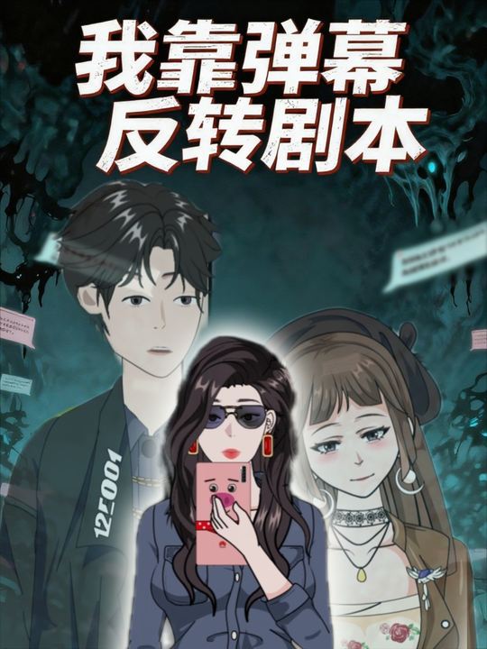我靠弹幕反转剧本封面