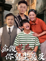 痴傻逆袭，你望尘莫及封面