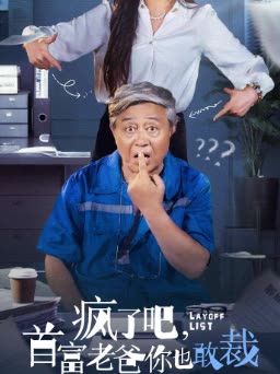 疯了吧，首富老爸你也敢裁封面