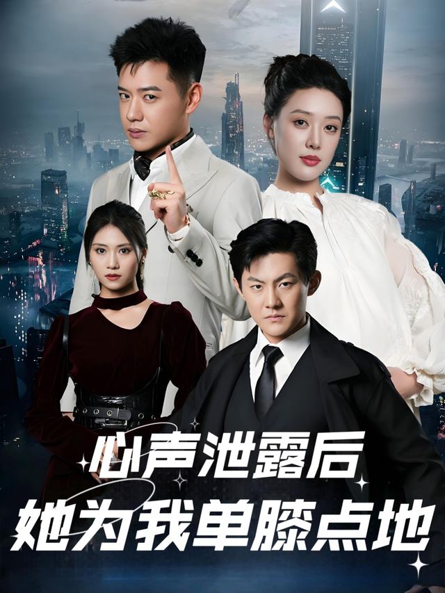 心声泄露后,她为我单膝点地封面