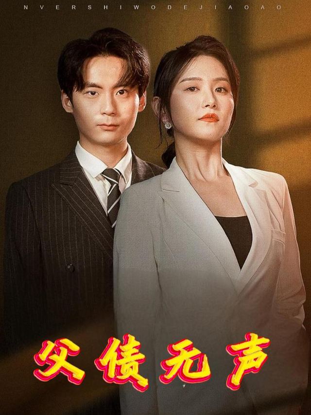 父债无声封面