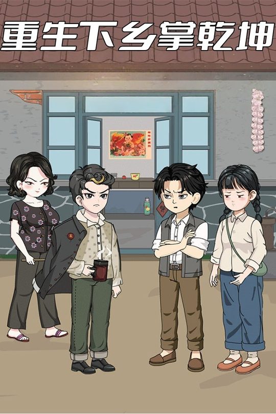 重生下乡掌乾坤封面