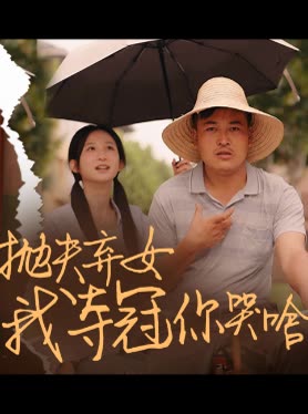 抛夫弃女我夺冠你哭啥封面