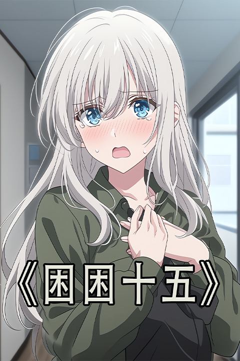 困困十五封面