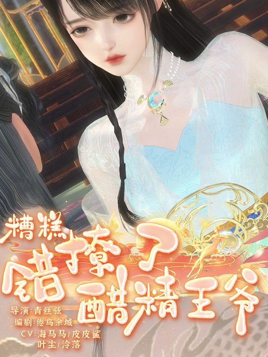 糟糕,错撩了醋精王爷封面