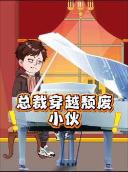总裁穿越颓废小伙封面