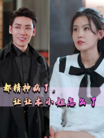 都精神病了,让让本小姐怎么了封面