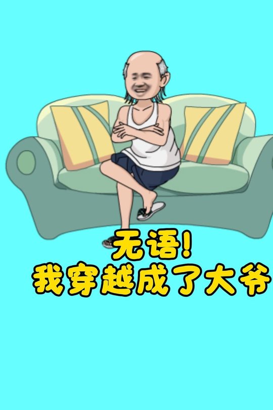 无语!我穿越成了大爷封面