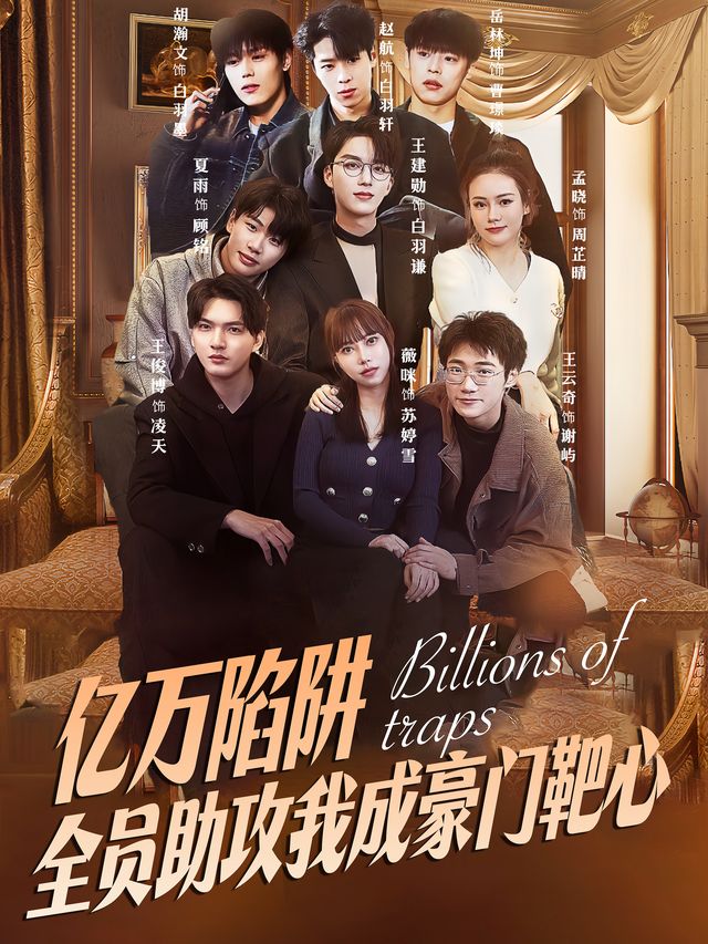 亿万陷阱!全员助攻我成豪门靶心封面