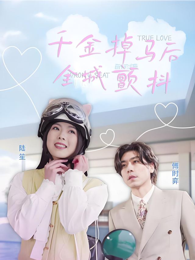 千金掉马后全城颤抖封面