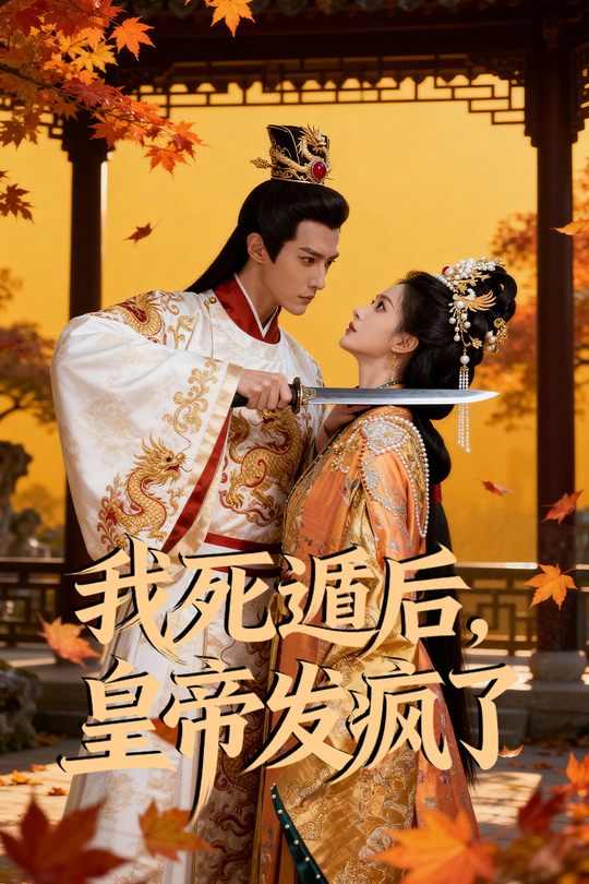 我死遁后，皇帝发疯了封面