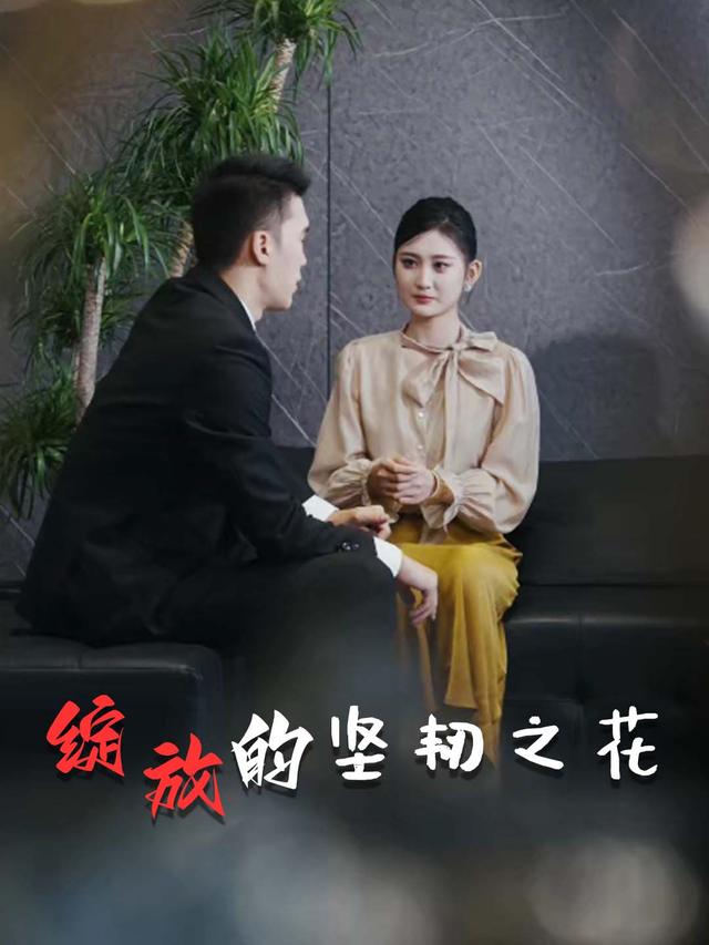 绽放的坚韧之花封面