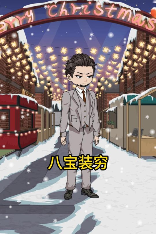 八宝装穷封面