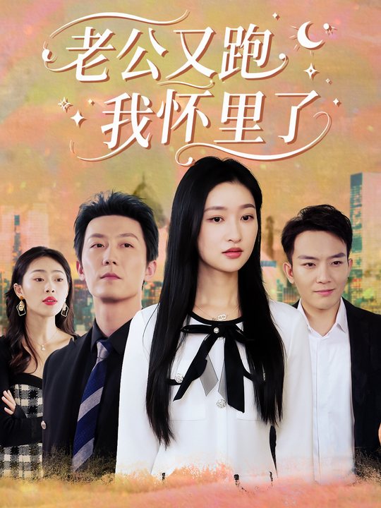 老公又跑我怀里了封面