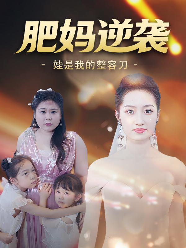 肥妈逆袭:娃是我的整容刀封面