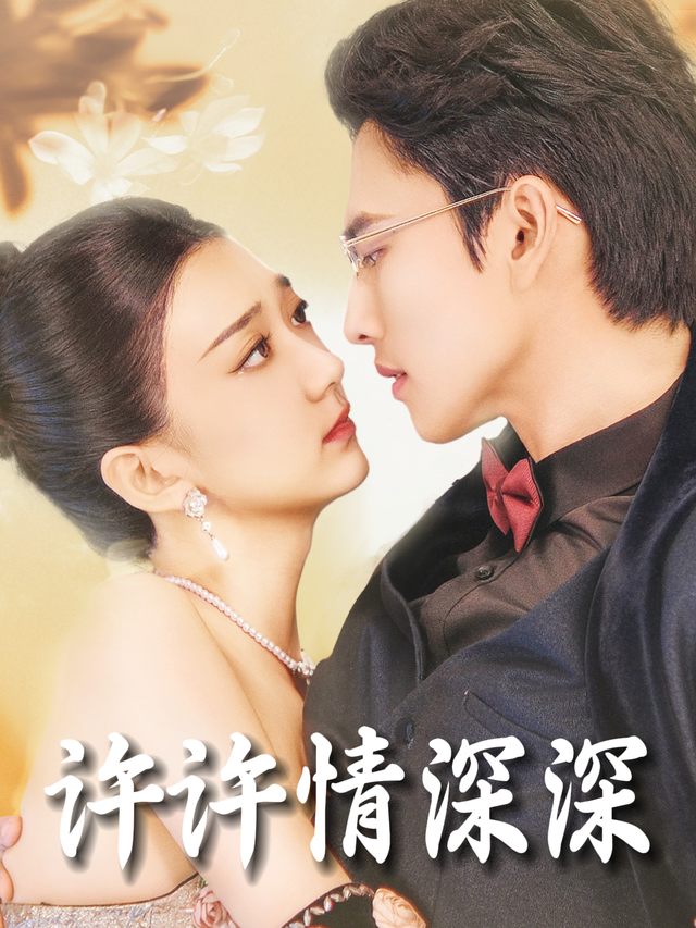 许许情深深封面